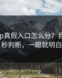 开云app真假入口怎么分？我做了五秒判断，一眼就明白