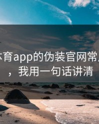 爱游戏体育app的伪装官网常用伪装法，我用一句话讲清