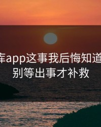 99tk图库app这事我后悔知道得太晚：别等出事才补救