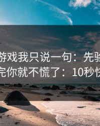关于爱游戏我只说一句：先验真再操作，看完你就不慌了：10秒快速避坑