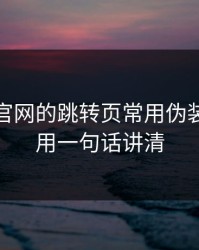 爱游戏官网的跳转页常用伪装法，我用一句话讲清
