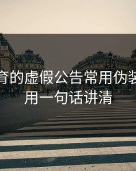 开云体育的虚假公告常用伪装法，我用一句话讲清