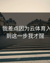 气笑了：我差点因为云体育入口踩坑，到这一步我才醒