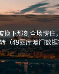 孙兴慜被换下那刻全场愣住，理由更突然反转（49图库澳门数据被扒出）