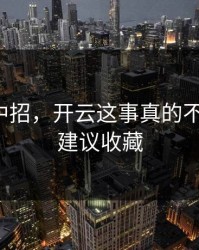 我差点中招，开云这事真的不能图快，建议收藏