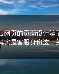 别被开云网页的页面设计骗了，核心其实是客服身份这一关