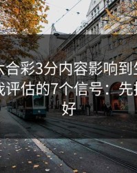 被澳门六合彩3分内容影响到生活怎么办？自我评估的7个信号：先把证据留好