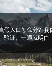 kaiyun真假入口怎么分？我做了一招验证，一眼就明白