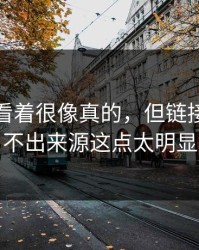 爱游戏看着很像真的，但链接短到看不出来源这点太明显