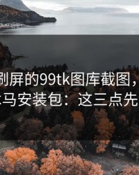 朋友圈刷屏的99tk图库截图，可能暗藏木马安装包：这三点先记住