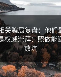 99图库相关骗局复盘：他们最爱利用的心理是权威崇拜：照做能避开大多数坑