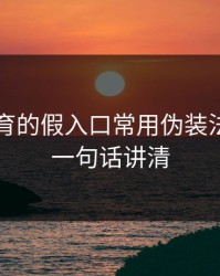 云开体育的假入口常用伪装法，我用一句话讲清