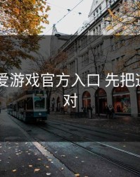 先看清 爱游戏官方入口 先把这一步做对