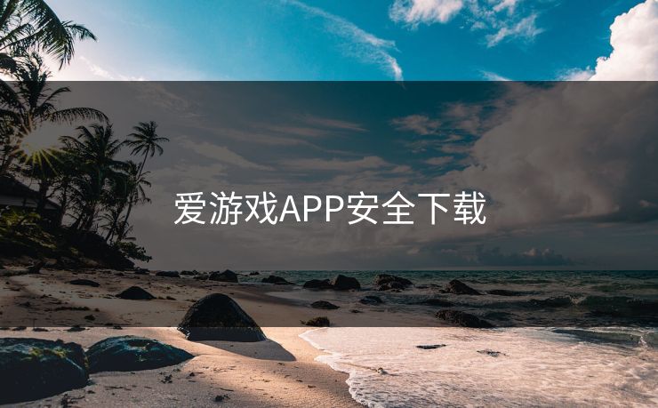 爱游戏APP安全下载